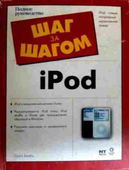 Книга Келби С. iPod Шаш за шагом, 11-16773, Баград.рф